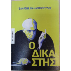 Ο ΔΙΚΑΣΤΗΣ